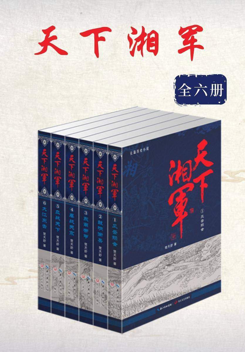 天下湘军(全六册)