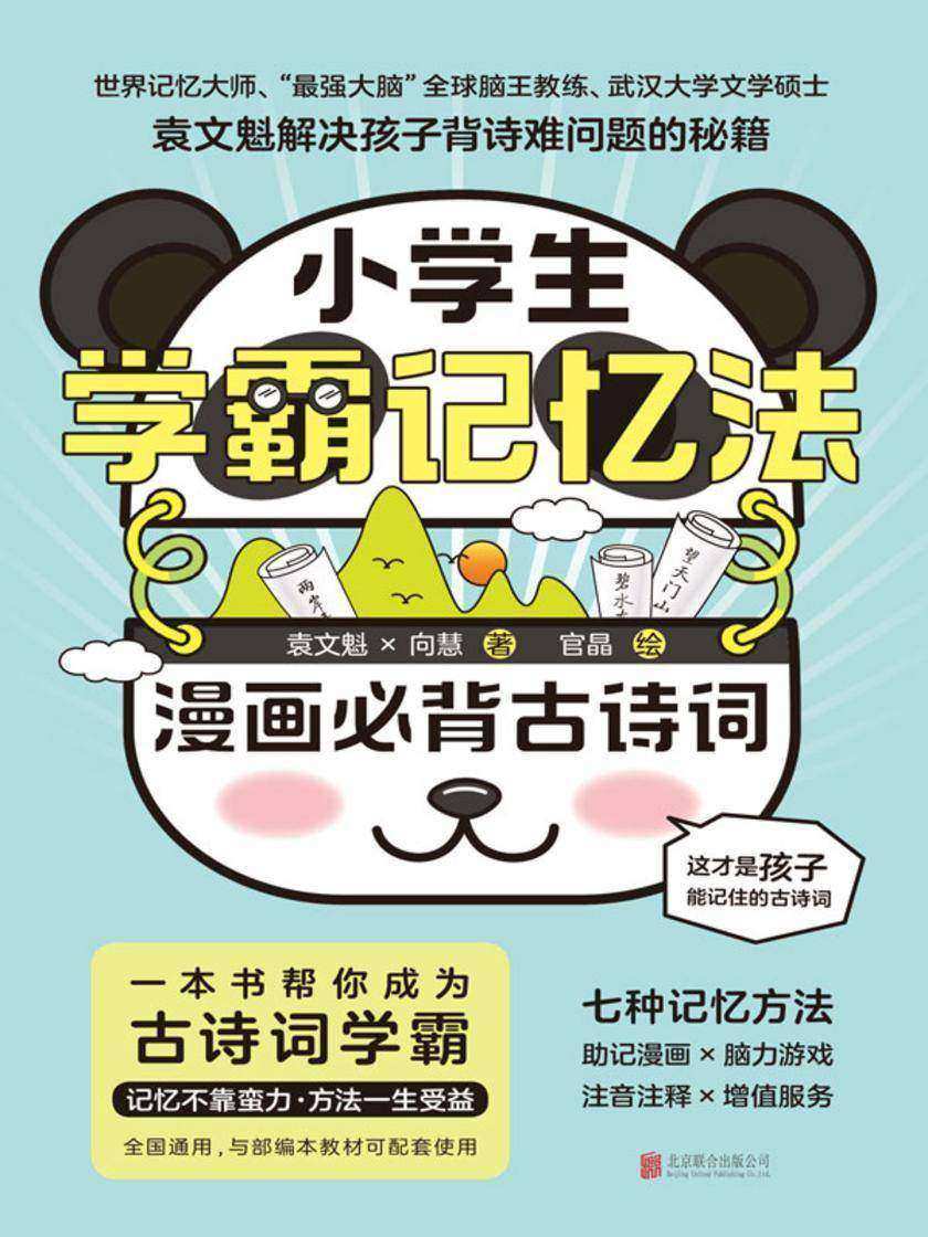 小学生学霸记忆法:漫画必背古诗词【一本书让孩子成为古诗词学霸,记忆不靠蛮力,方法一生受益,世界记忆大师、“强大脑”全球脑王教练、武汉大学文学硕士袁文魁解决孩子背诗难问题的秘籍。】