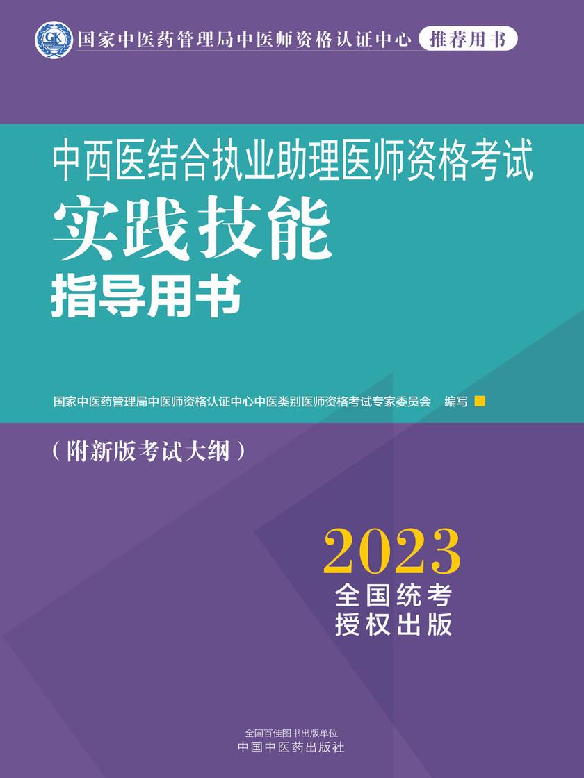 中西医结合执业助理医师资格考试实践技能指导用书(2023)