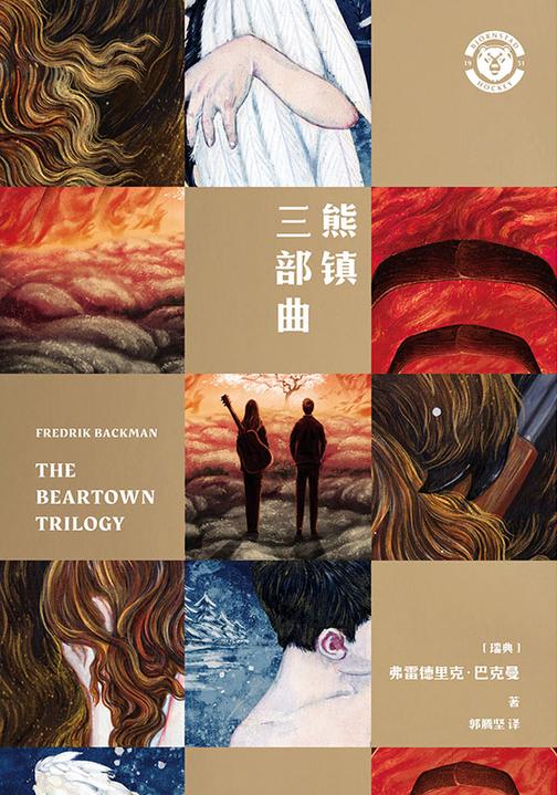 熊镇三部曲(平装全3册)