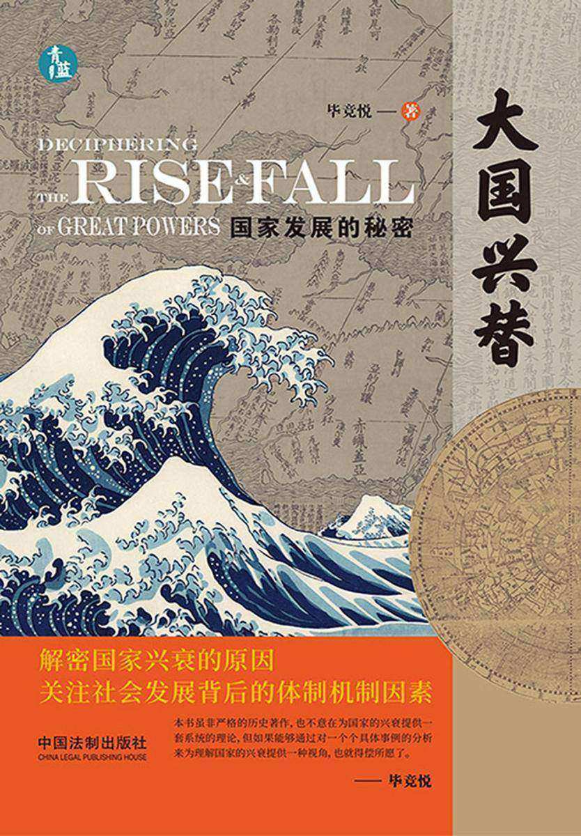 大国兴替:国家发展的秘密
