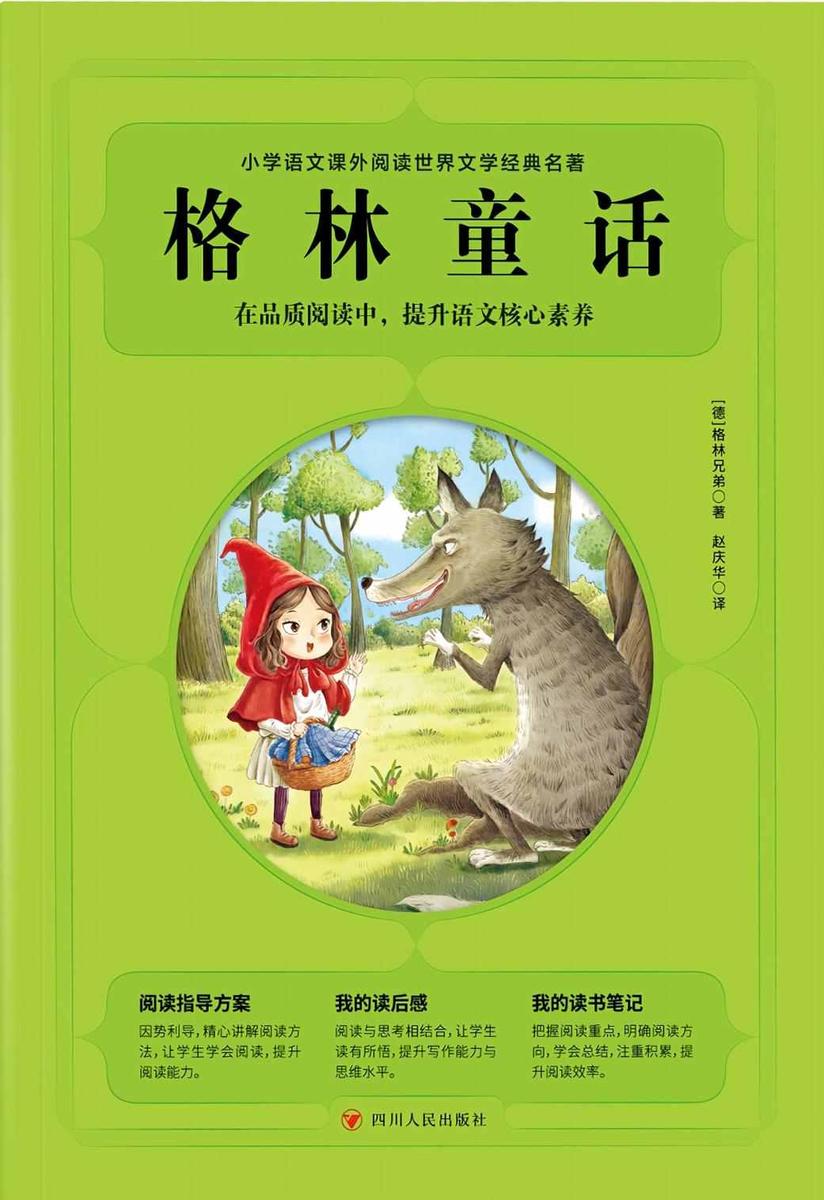 小学语文课外阅读世界文学名著:格林童话