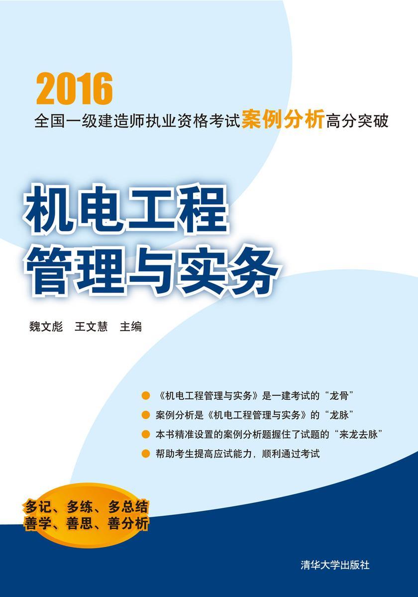 机电工程管理与实务