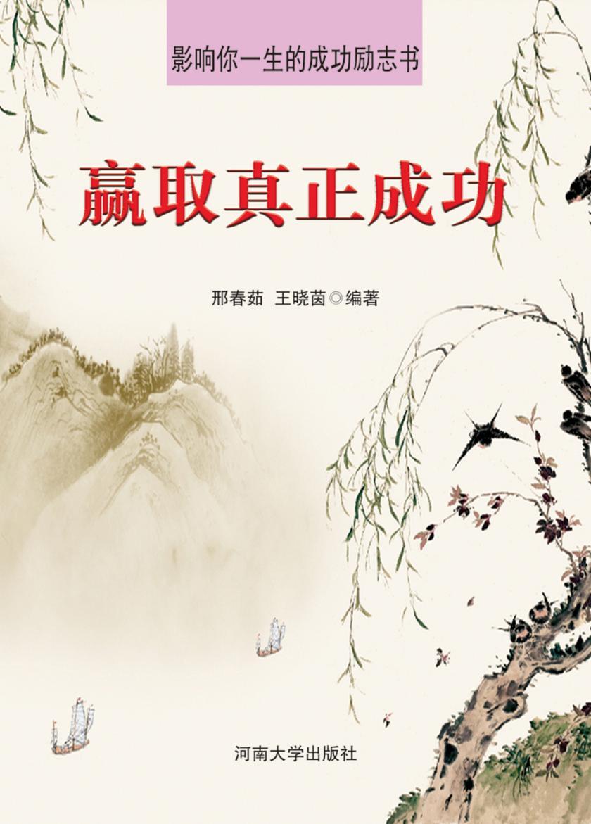 赢取真正成功