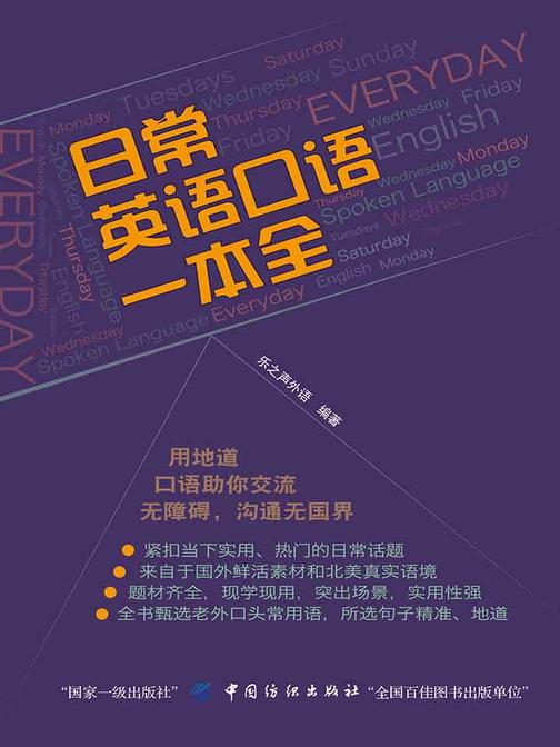 日常英语口语一本全