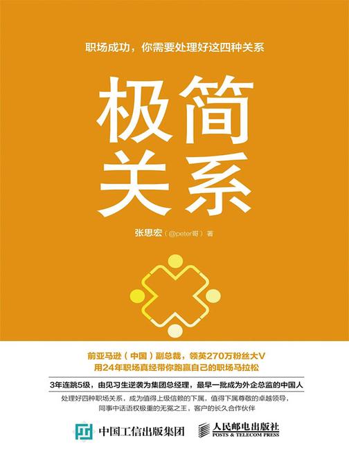 极简关系：职场成功，你需要处理好这四种关系