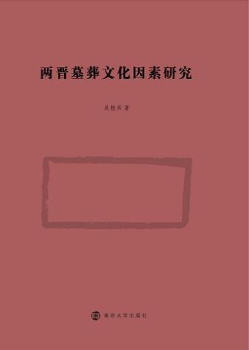 两晋墓葬文化因素研究