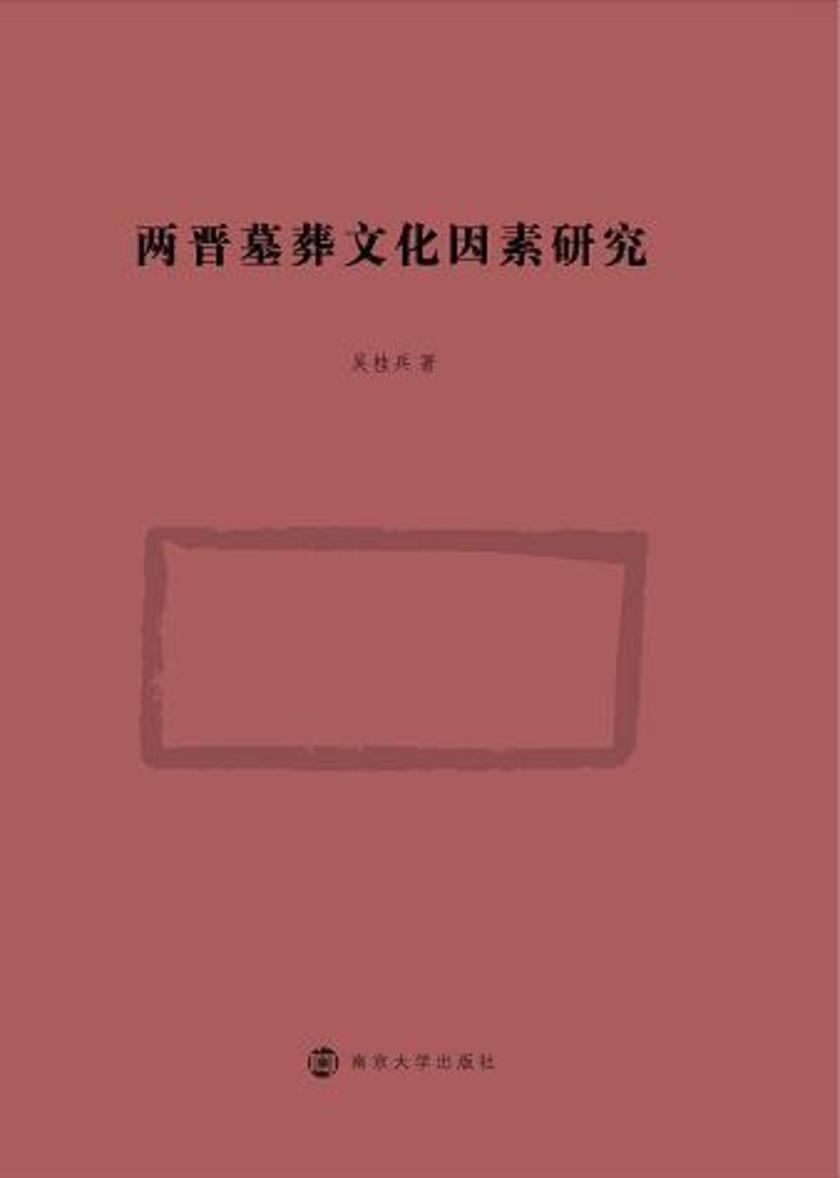 两晋墓葬文化因素研究
