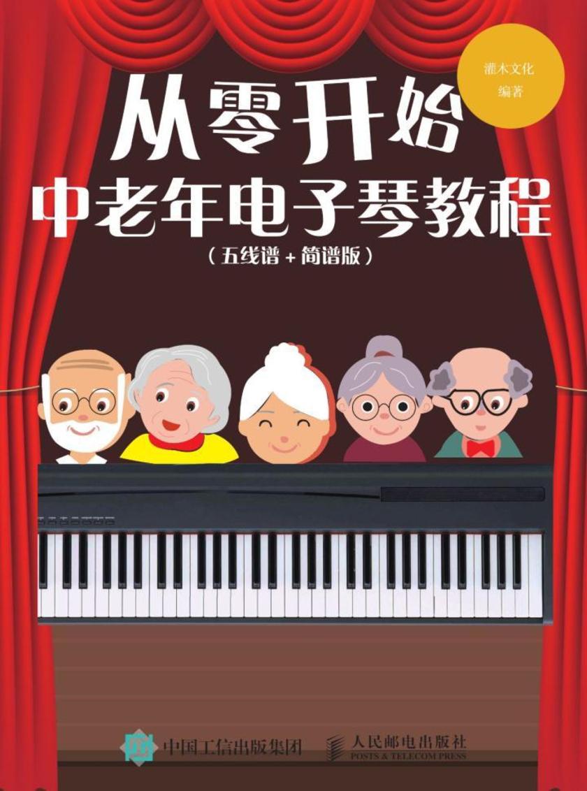 从零开始：中老年电子琴教程(五线谱+简谱版)