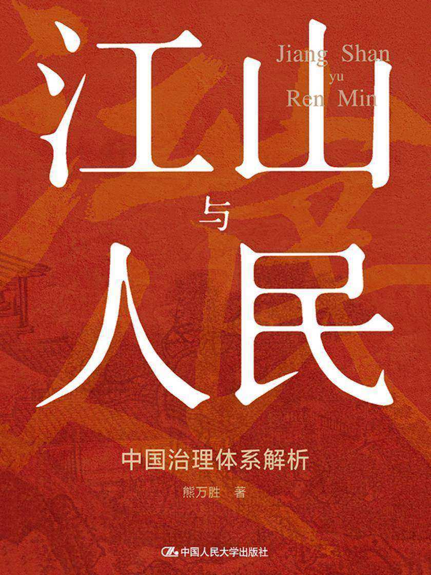 江山与人民:中国治理体系解析