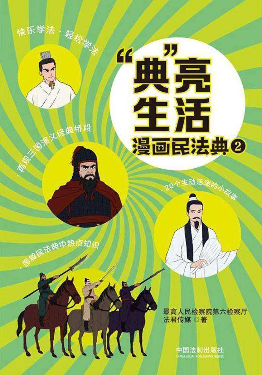 “典”亮生活:漫画民法典(二)