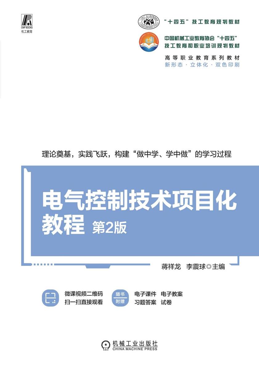 电气控制技术项目化教程 第2版