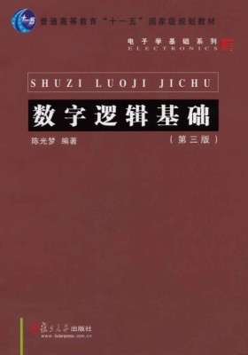数字逻辑基础（第三版）