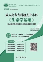 [3D电子书]圣才学习网·2014年成人高考专科起点升本科《生态学基础》考点精讲及典型题（含历年真题）详解(仅适用PC阅读)