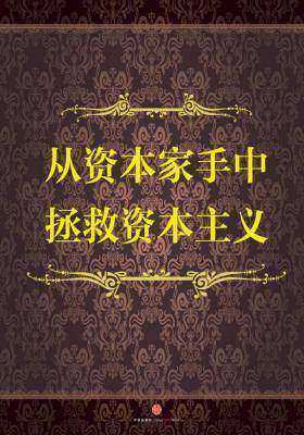 从资本家手中拯救资本主义