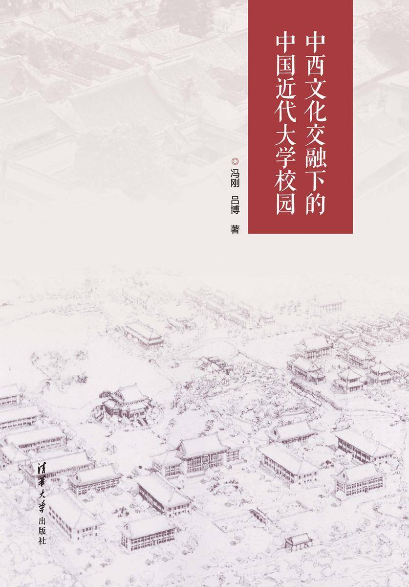中西文化交融下的中国近代大学校园