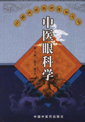 中医眼科学