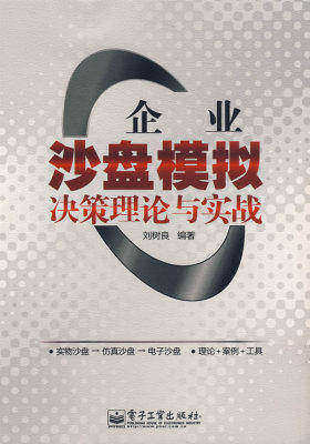 企业沙盘模拟决策理论与实战(试读本)