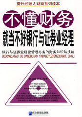 不懂财务，就当不好银行与证券业经理(试读本)