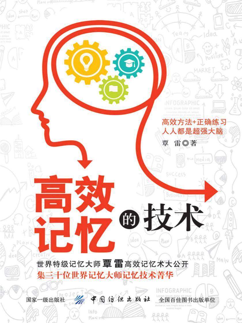 高效记忆的技术