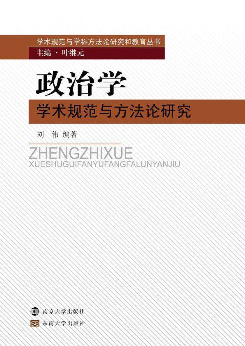 政治学学术规范与方法论研究