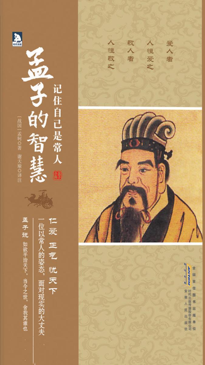 记住自己是常人:孟子的智慧