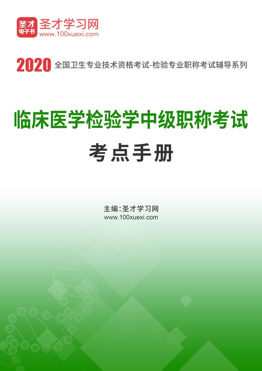 2020年临床医学检验学中级职称考试考点手册