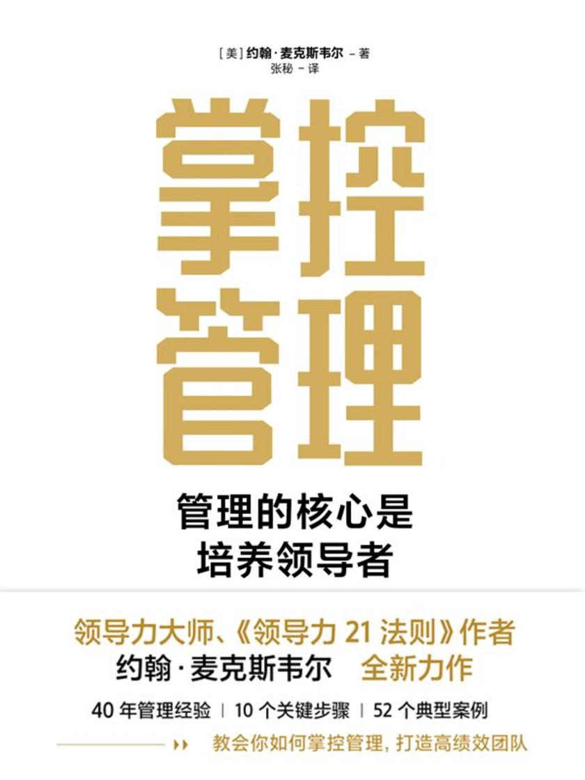 掌控管理【管理的核心是培养领导者!】