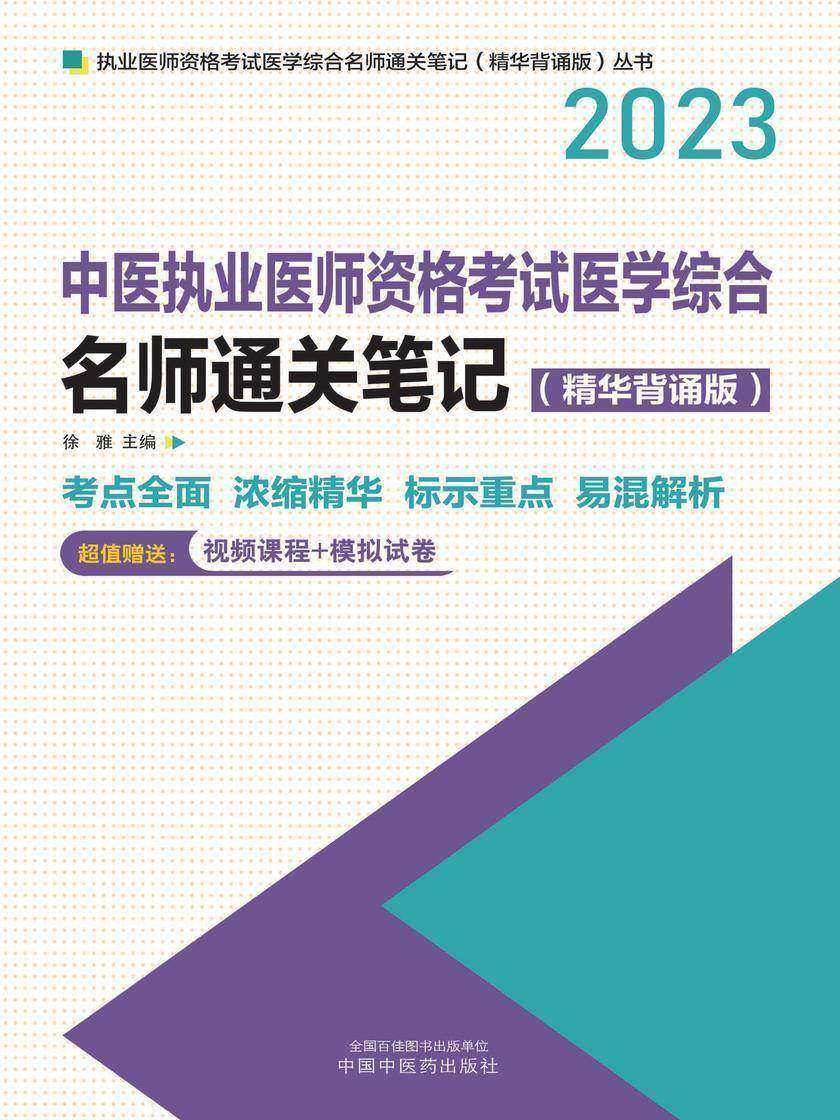 中医执业医师资格考试医学综合名师通关笔记:精华背诵版(2023)