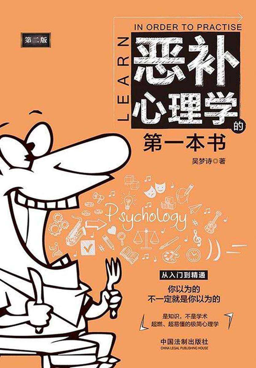 恶补心理学的*本书(第二版)