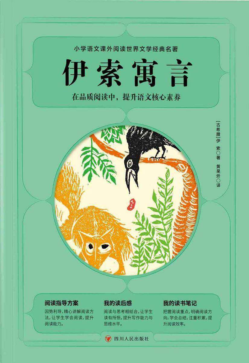 小学语文课外阅读世界文学名著:伊索寓言