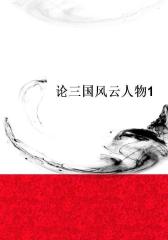 论三国风云人物1