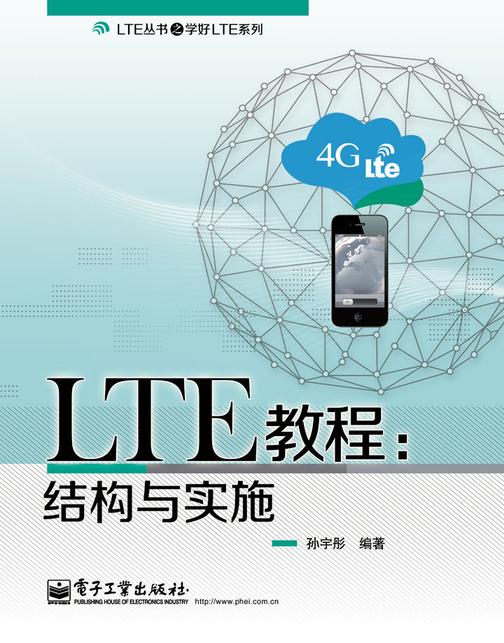 LTE教程：结构与实施