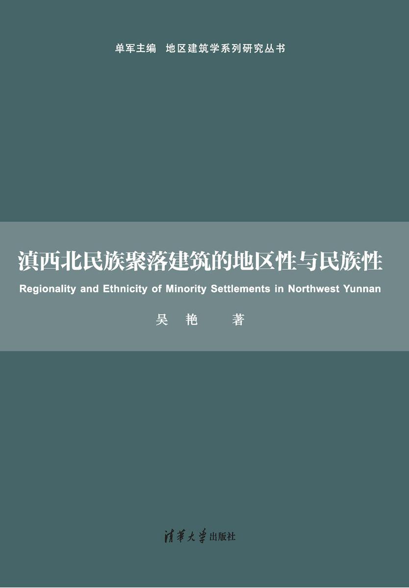滇西北民族聚落建筑的地区性与民族性
