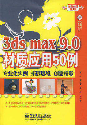 3ds max 9.0材质应用50例(含光盘1张)(试读本)