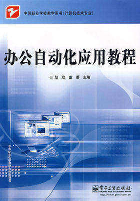 办公自动化应用教程(试读本)