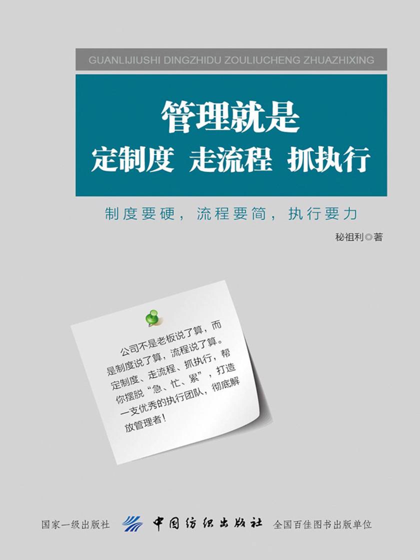 管理就是定制度，走流程，抓执行