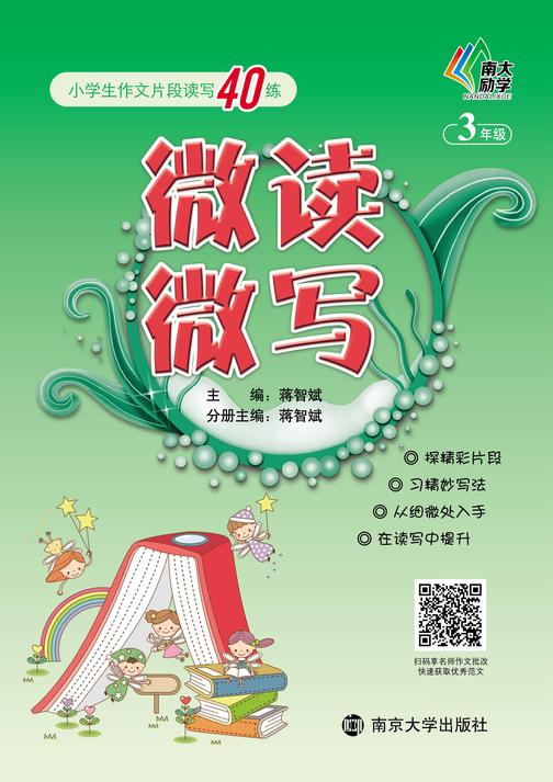 微读微写:小学生作文片段读写40练:三年级