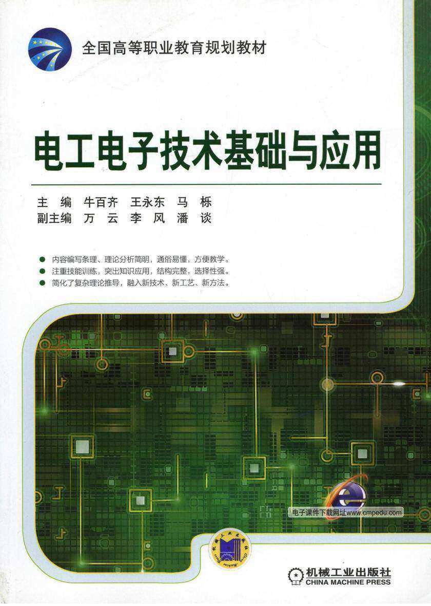 电工电子技术基础与应用