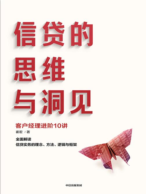 信贷的思维与洞见