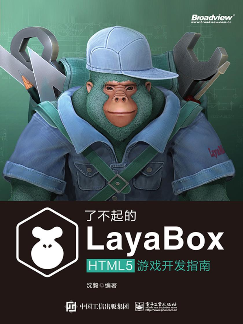 了不起的LayaBox:HTML5游戏开发指南