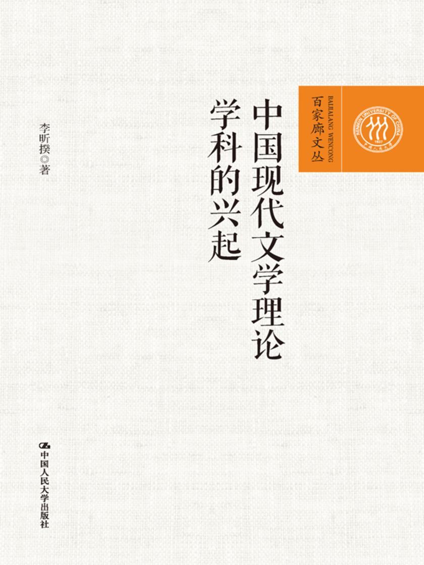 中国现代文学理论学科的兴起(百家廊文丛)