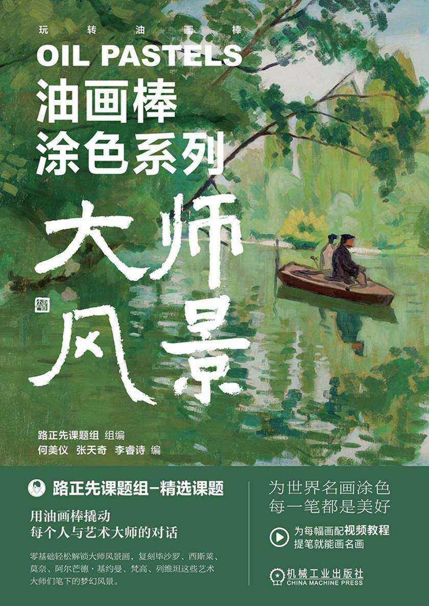 油画棒涂色系列 大师风景