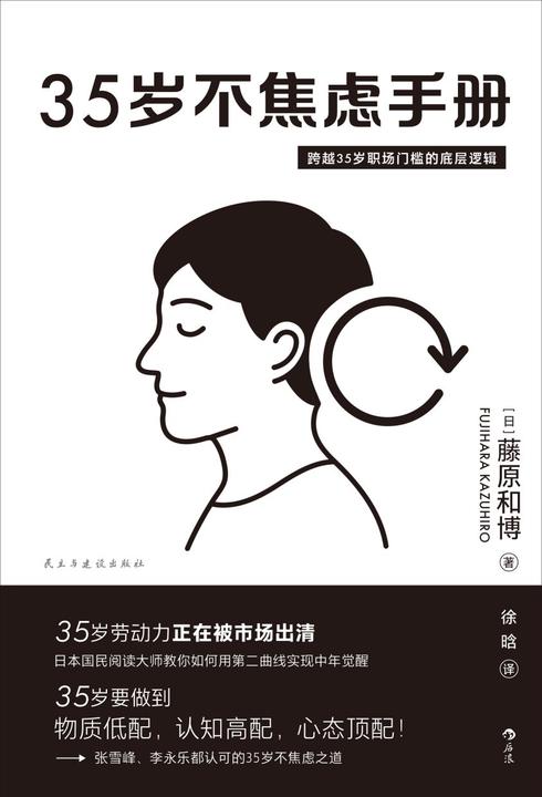 35岁不焦虑手册:跨越35岁职场门槛的底层逻辑