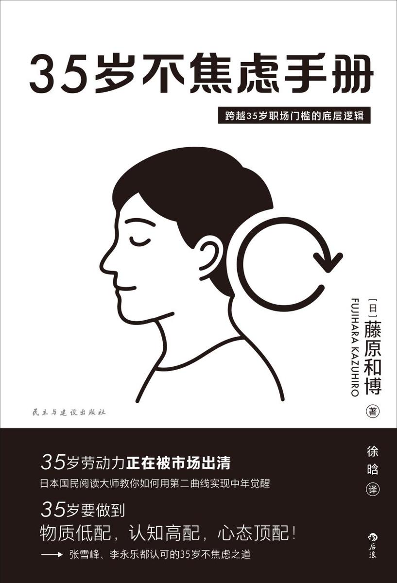 35岁不焦虑手册:跨越35岁职场门槛的底层逻辑