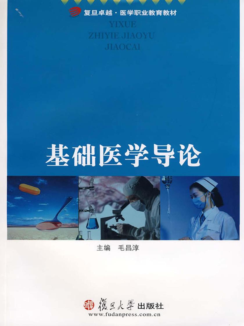 基础医学导论