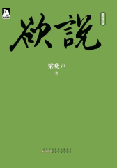 欲说