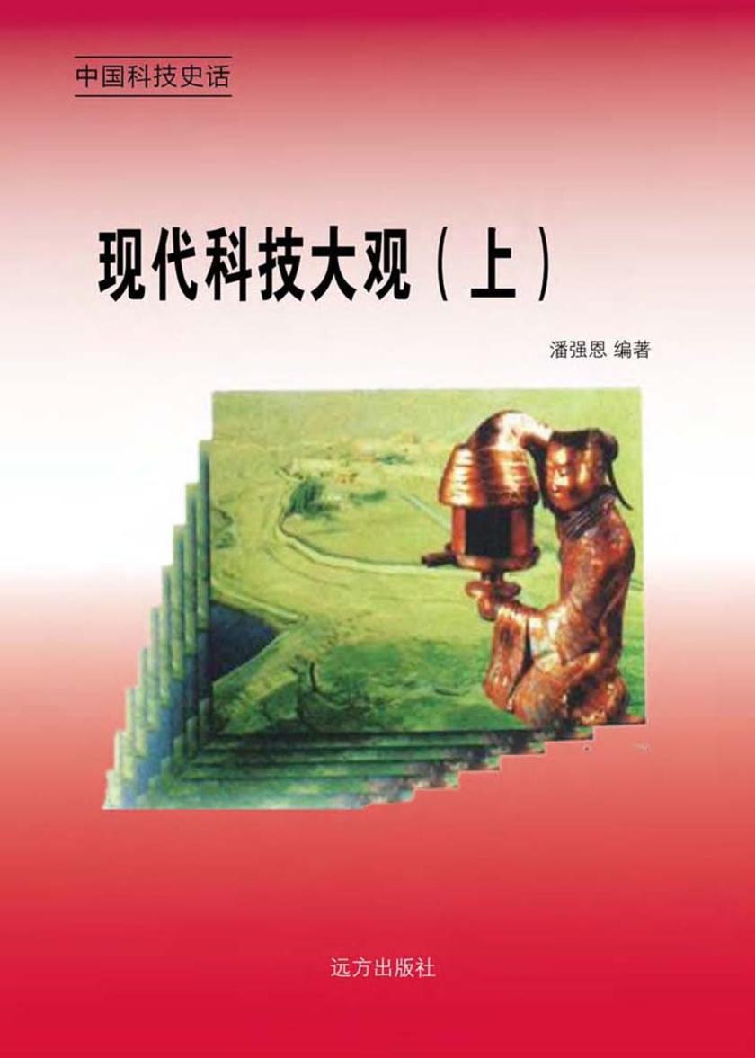 现代科技大观（上）