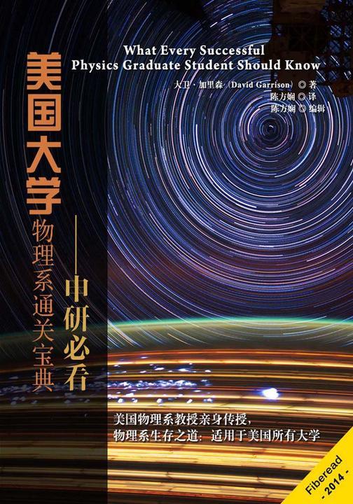 美国大学物理系通关宝典——申研必看