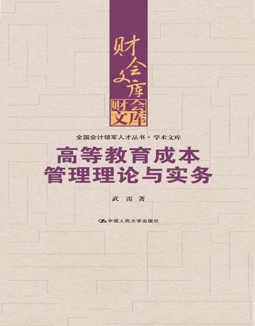 高等教育成本管理理论与实务（全国会计领军人才丛书·学术文库）（财会文库）